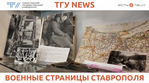 ТГУ News: Заседание Дома учёных «Военные страницы Ставрополя»