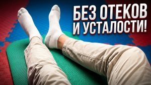 Комплекс ЛФК для стоп и голеней: снятие отечности и усталости за 10 минут