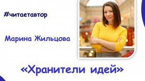 Марина Жильцова читает отрывок из повести «Хранители идей»