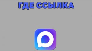 Где ссылка в Максе