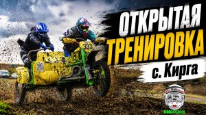 Мотокросс открытая тренировка