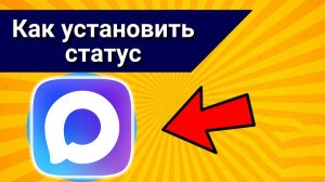 Как в максе создать и поставить статус