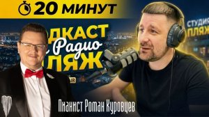 ПОДКАСТ 20 МИН на Радио Пляж Пианист Роман Куровцев.ЛЕТО . ХАНТАВИРУС МУЗЫКА