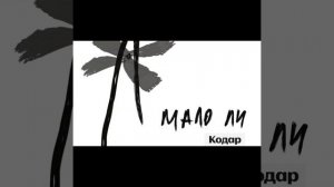 Кодар – Мало ли