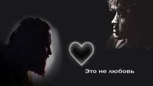 Это не любовь