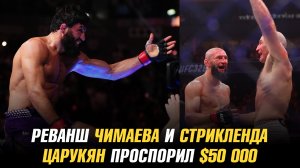 Реванш Хамзата Чимаева и Шона Стрикленда / Арман Царукян проспорил 50 000 долларов