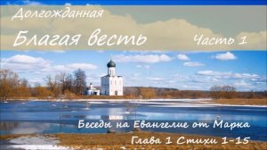 Беседы на Евангелие от Марка. Часть 1. Глава 1. Стих 1-15