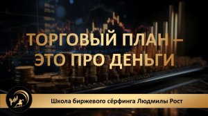 Торговый план – это про деньги