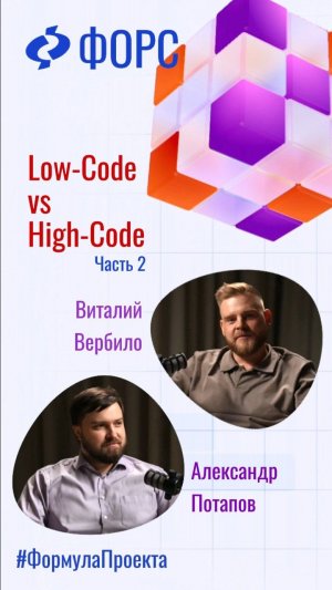 #ФормулаПроекта: Low-Code vs. High-Code. Часть 2