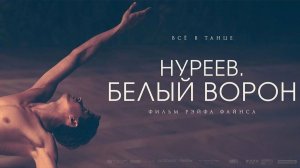 Нуреев. Белый ворон | The White Crow (2019)
