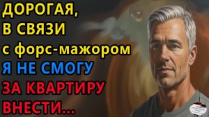 Истории из жизни | Дорогая в связи с форс | Жизненные истории