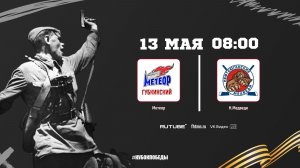 Метеор (2016) (Губкинский) - Нефтеюганские медведи (2016) (Нефтеюганск)