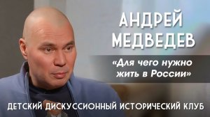 Андрей Медведев. Почему жить в России – круто, а быть православными и русскими – достойно