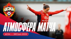 АТМОСФЕРА МАТЧА | ЦСКА - «Звезда-2005»
