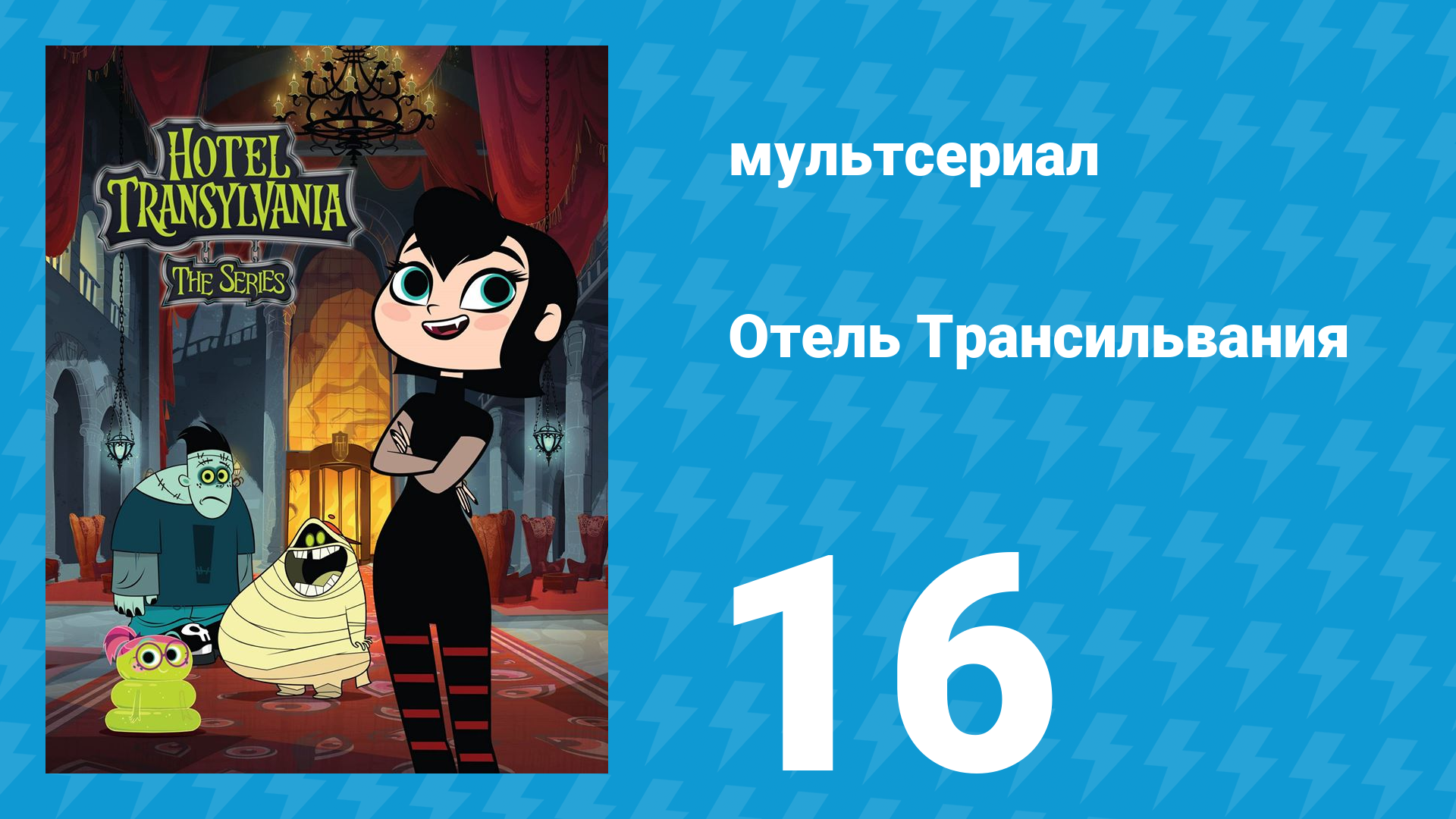 Отель Трансильвания 1 сезон 16 серия (мультсериал, 2017)