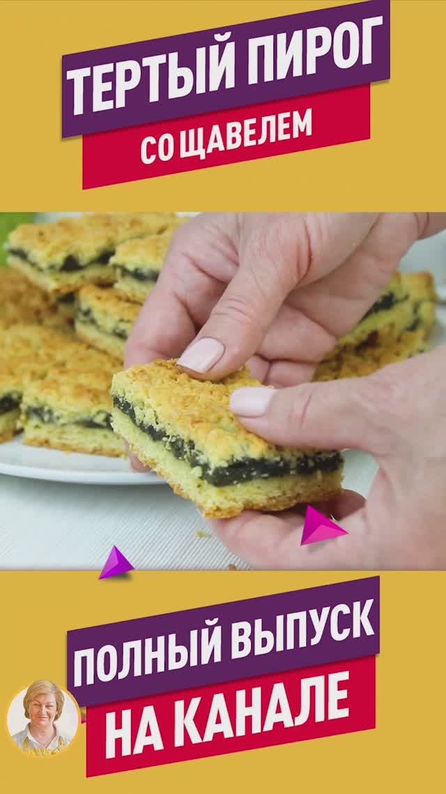 Летний кисло-сладкий вкусный Тертый пирог с щавелем! Простой рецепт летнего пирога