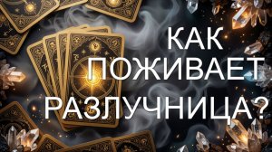 расклад КАК ПОЖИВАЕТ РАЗЛУЧНИЦА ? гадание на картах