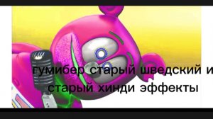гумибер