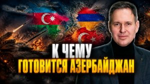Александр Артамонов о событиях на Кавказе, вооружении Азербайджана