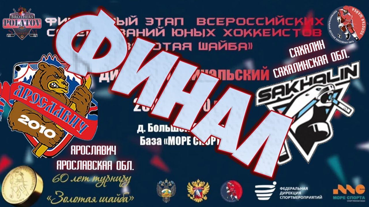 5.ФИНАЛ Ярославич ( Ярославская обл.) - Сахалин ( Сахалинская обл. )