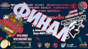 5.ФИНАЛ Ярославич ( Ярославская обл.) - Сахалин ( Сахалинская обл. )