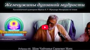 Рубрика 68. Шри Чайтанья Сарасват Матх