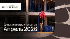 Динамика строительства | Западный Проспект 82 | апрель 2026