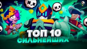 ТОП 10 СИЛЬНЕЙШИХ БРАВЛЕРОВ В ШД