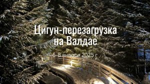 Цигун-перезагрузка на Валдае с Ксенией Виват, 6-8 января 2025 г