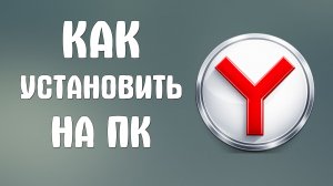Как установить яндекс браузер на пк