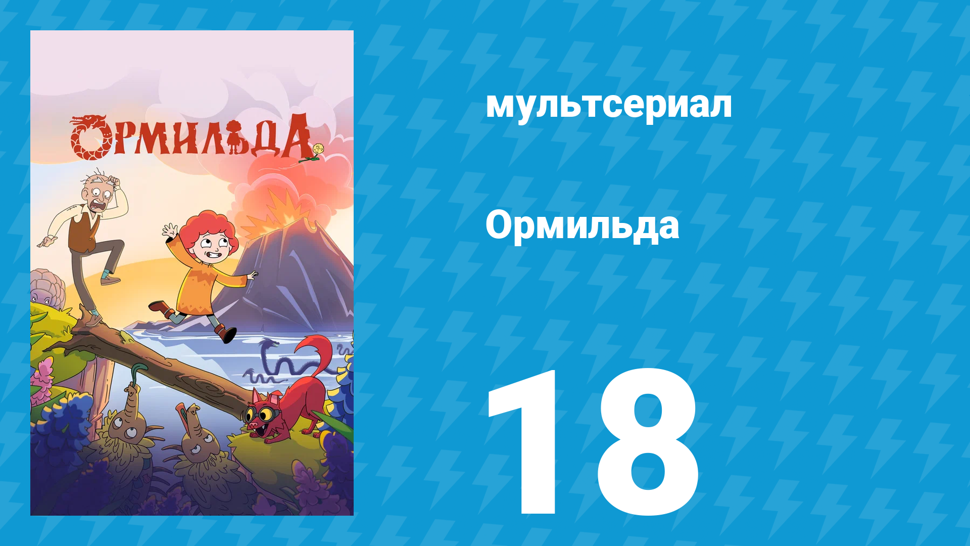 Ормильда 1 сезон 18 серия (мультсериал, 2026)