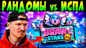РАНДОМЫ vs ИСПЫТАНИЕ СТАРР НОВЫ #brawlstars