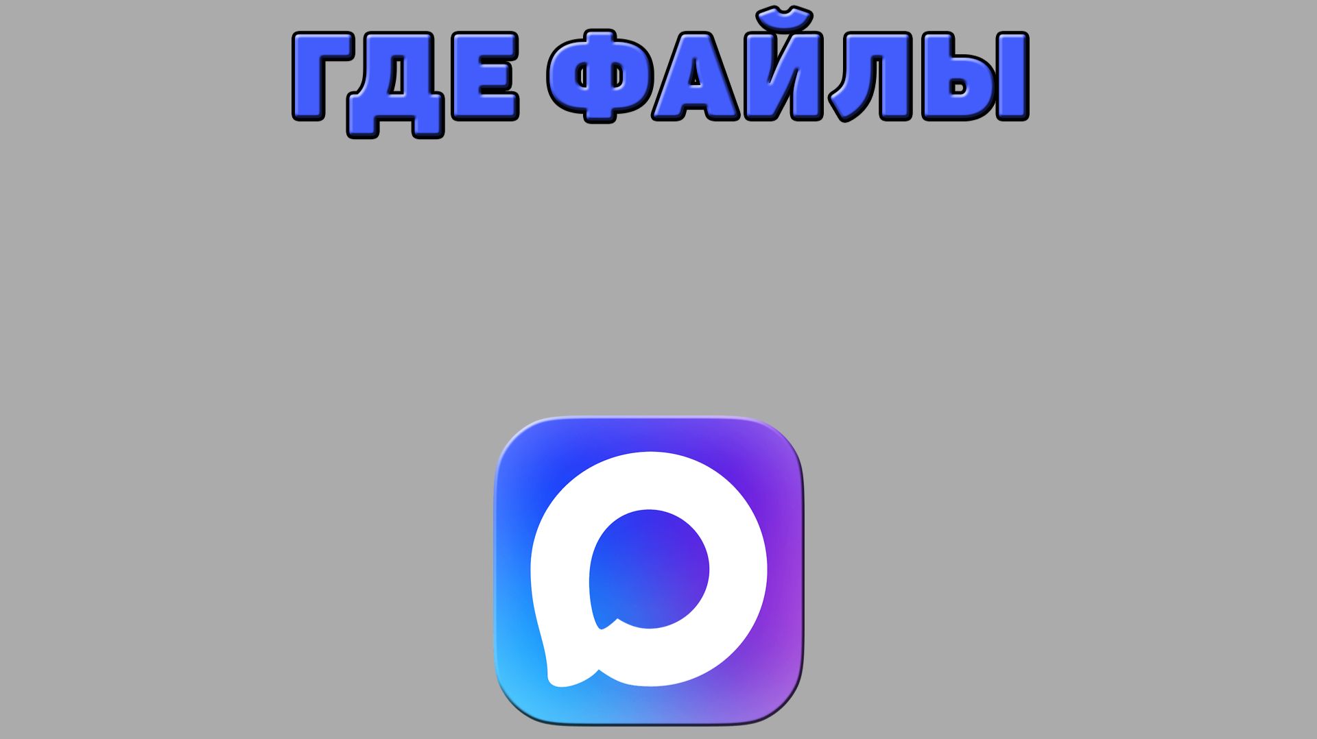 Где файлы в Максе