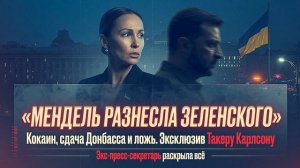 Эксклюзив Такеру Карлсону. Мендель раскрыла всё про кокаин и сдачу Донбасса Зеленским.