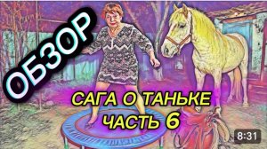САМВЕЛ АДАМЯН, ОБЗОР ОТ ОЛЬГИ, САГА О ТАНЬКЕ, ЧАСТЬ 6..