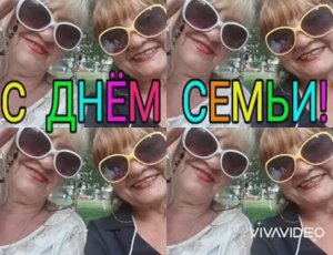 С МЕЖДУНАРОДНЫМ ДНЁМ СЕМЬИ ! ПОЗДРАВЛЕНИЕ МУЗЫКАЛЬНОЕ