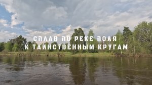 СПЛАВ ПО РЕКЕ ПОЛЯ 5 СЕРИЯ