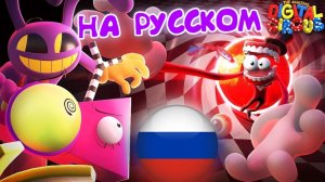 Удивительный Цифровой Цирк Но Маленький! (Анимация на Русском)
