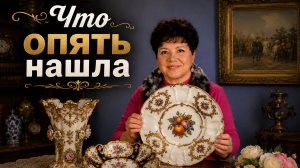 Антиквариат в Германии. Королевские находки от Meissen.