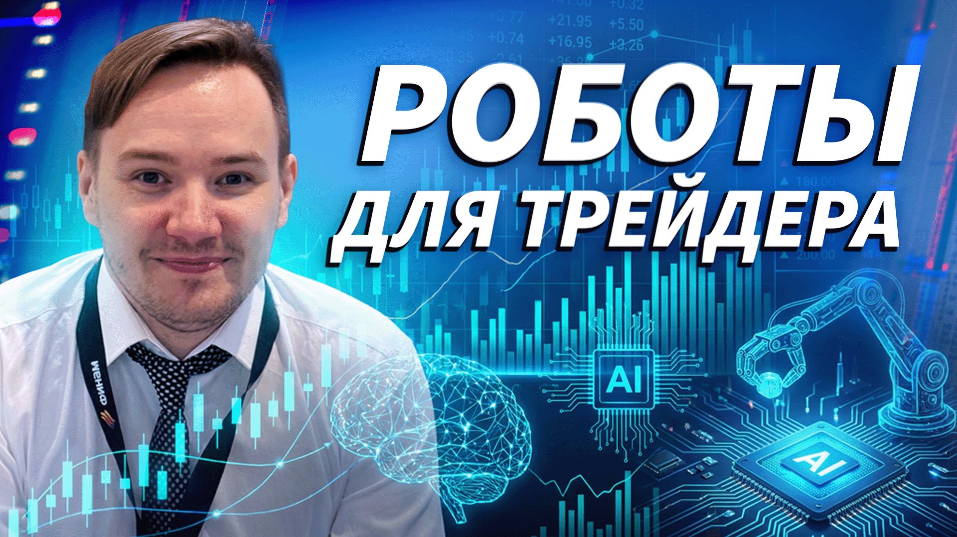 Вячеслав Арбузов: как торговая идея превращается в алгоритм | Трейдер ТВ