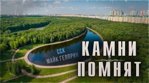 По следу похитительницы детей. КАМНИ ПОМНЯТ | Истории Майка Гелприна
