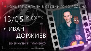 Иван ДОРЖИЕВ | концерт ОНЛАЙН в студии СМО_РОДИНА