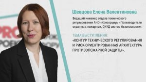 Контур технического регулирования и риск-ориентированная архитектура противопожарной защиты