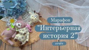 Вязовлог. | Марафон «Интерьерная история 2» | Процессы, готовые работы, костяные спицы.