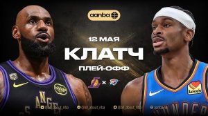 НБА 25/26: Лейкерс - Оклахома | Близкая концовка Запись 12.05.26 | AANBA | ААНБА