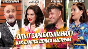 ОПЫТ ЗАРАБАТЫВАНИЯ. Как даются деньги мастерам индустрии красоты. Шоу Индустрия Красоты