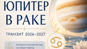 ЮПИТЕР В РАКЕ 2026-2027. ПРОГНОЗ ДЛЯ ВСЕХ ЗНАКОВ. ДЖЙОТИШ