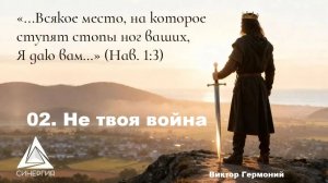 02. Виктор Гермоний. Не твоя война. 07.05.2026г.