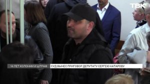 Сергея Натарова приговорили к 14 годам тюрьмы