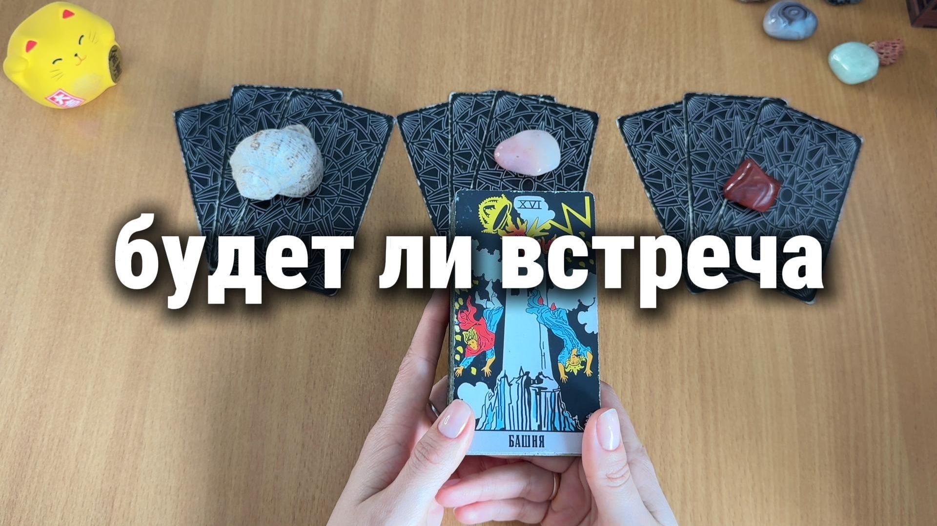 БУДЕТ ЛИ ВСТРЕЧА? Расклад Таро, гадание на картах смотреть онлайн